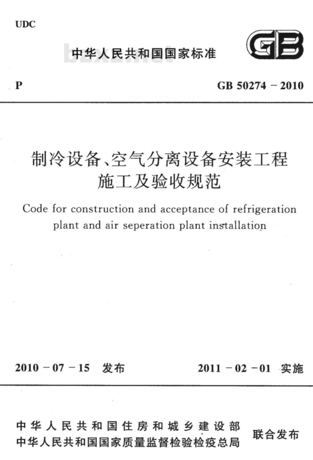 GB 50274-2010 制冷设备、空气分离设备安装工程施工及验收规范