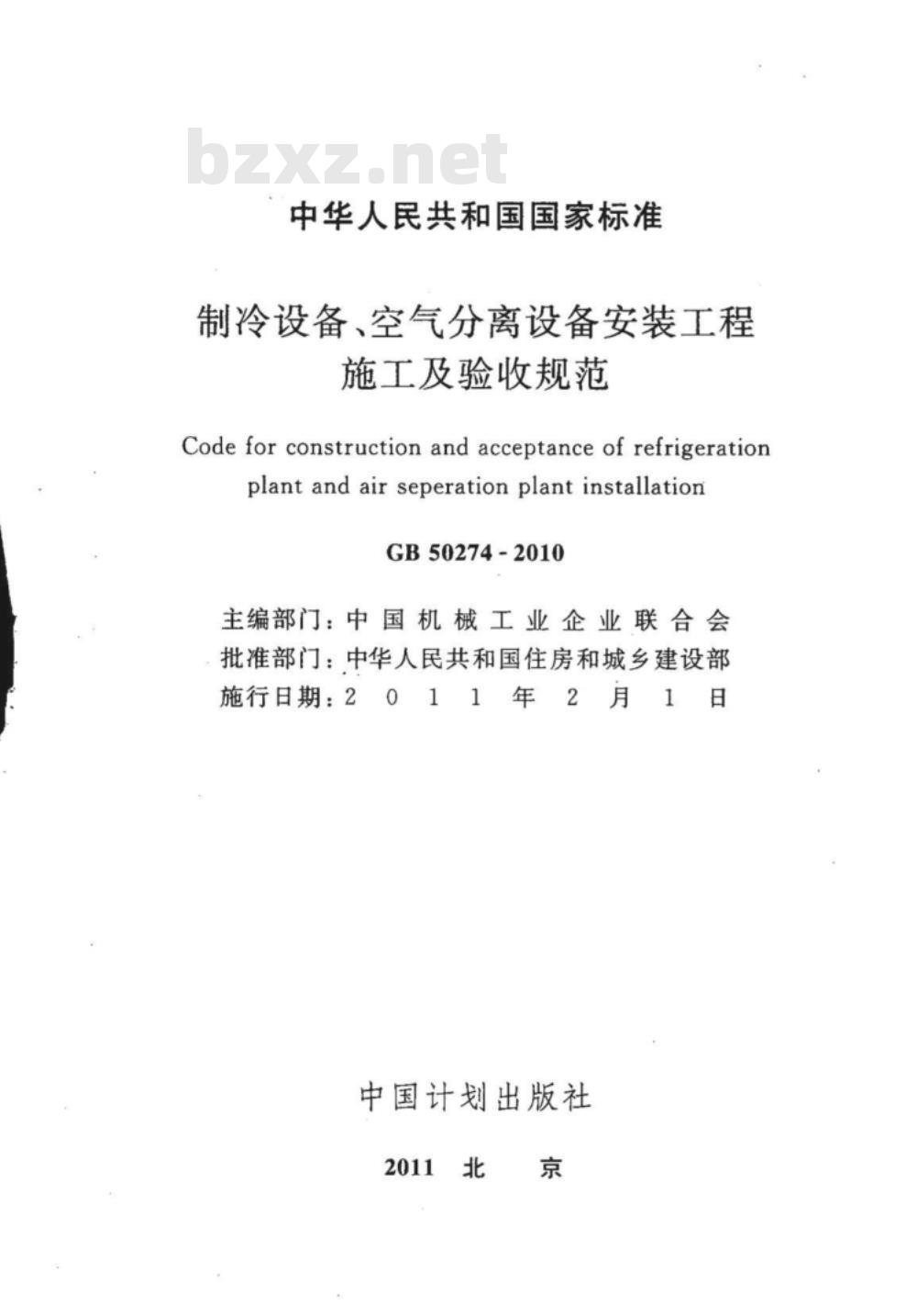 GB 50274-2010 制冷设备、空气分离设备安装工程施工及验收规范