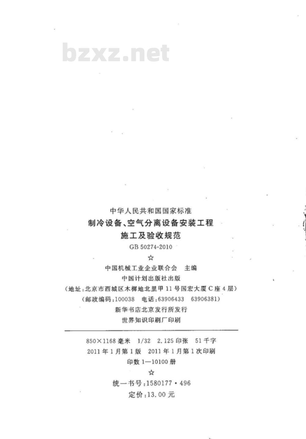 GB 50274-2010 制冷设备、空气分离设备安装工程施工及验收规范