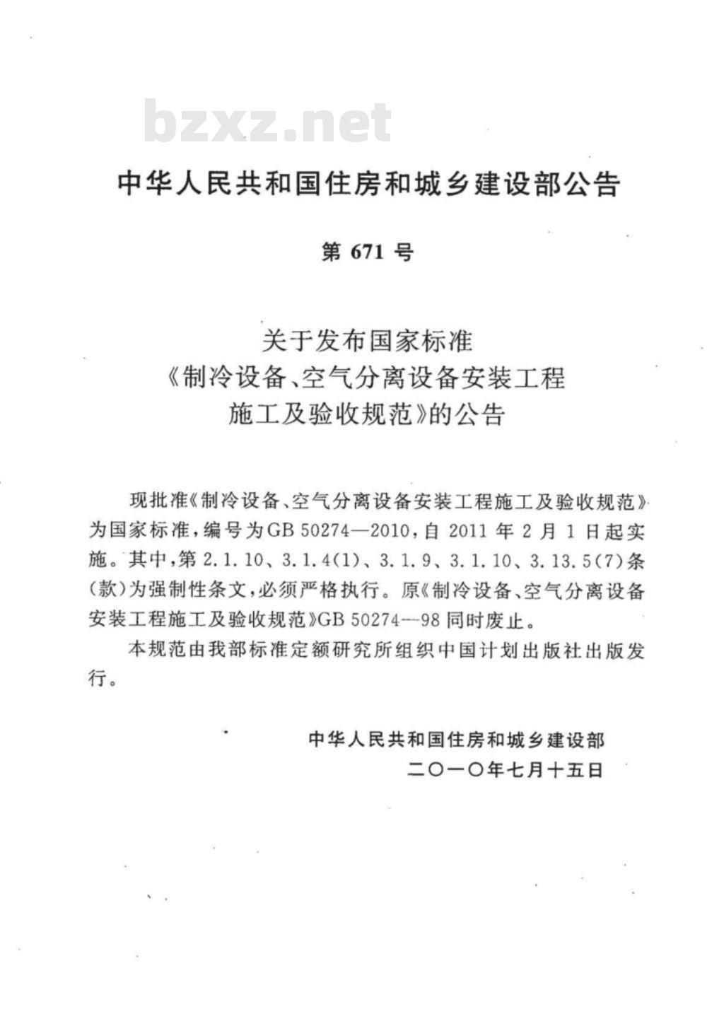 GB 50274-2010 制冷设备、空气分离设备安装工程施工及验收规范