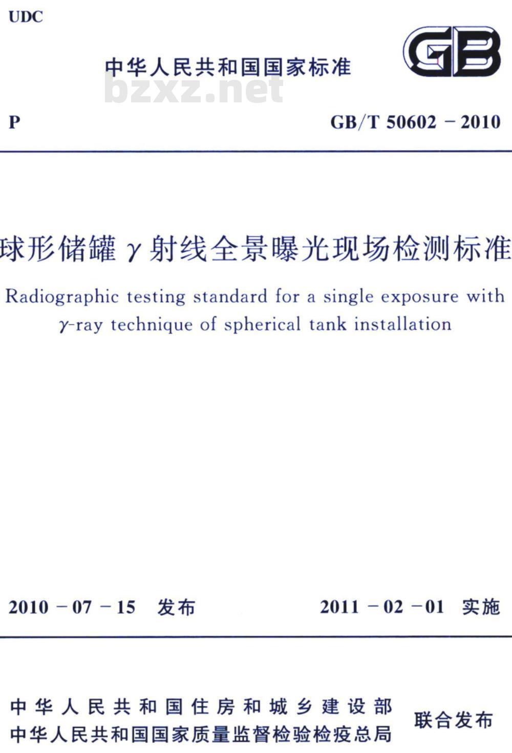 GB/T 50602-2010 球形储罐γ射线全景曝光现场检测标准