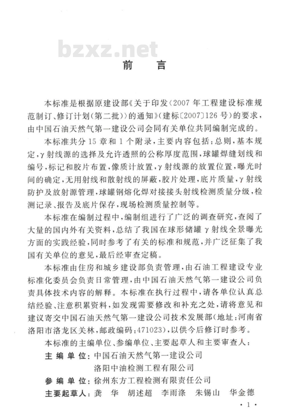 GB/T 50602-2010 球形储罐γ射线全景曝光现场检测标准