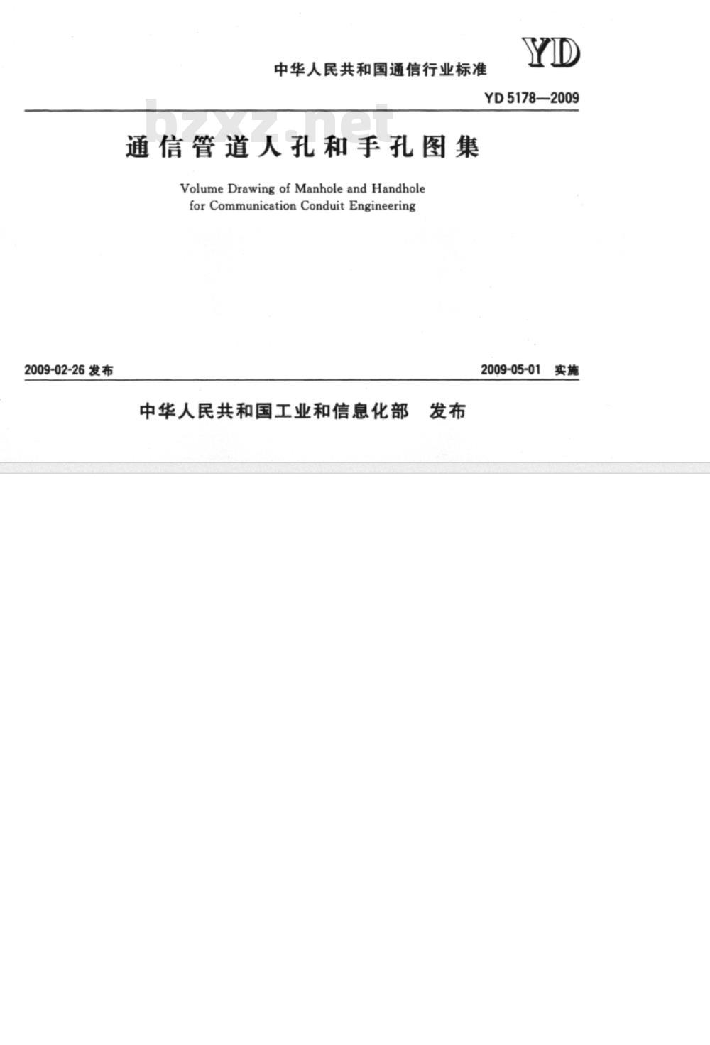 YD 5178-2009 通信管道人孔和手孔图集