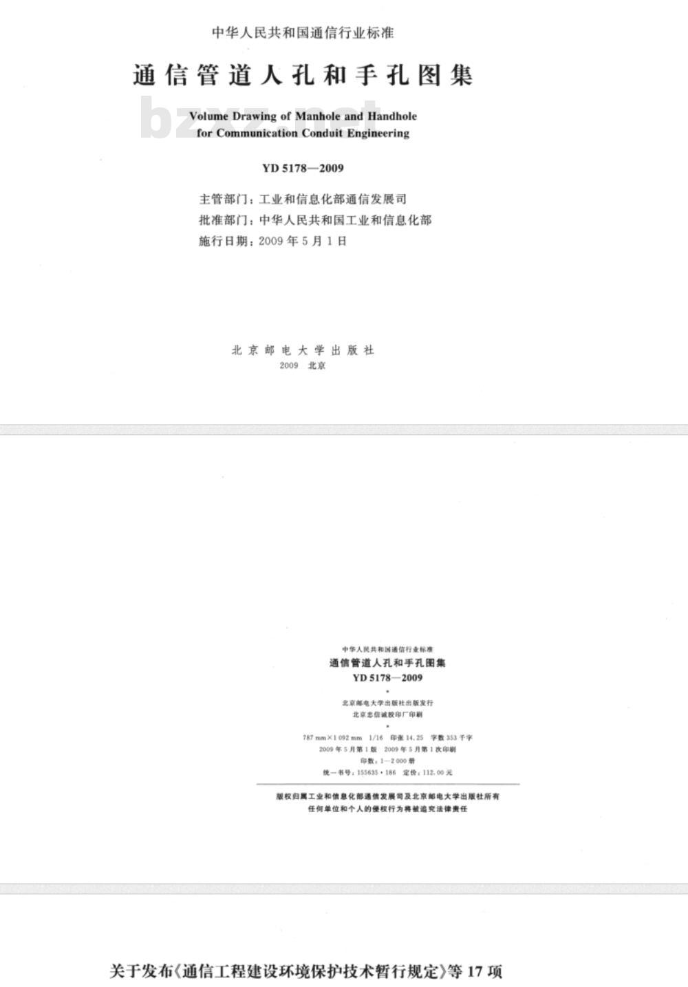 YD 5178-2009 通信管道人孔和手孔图集