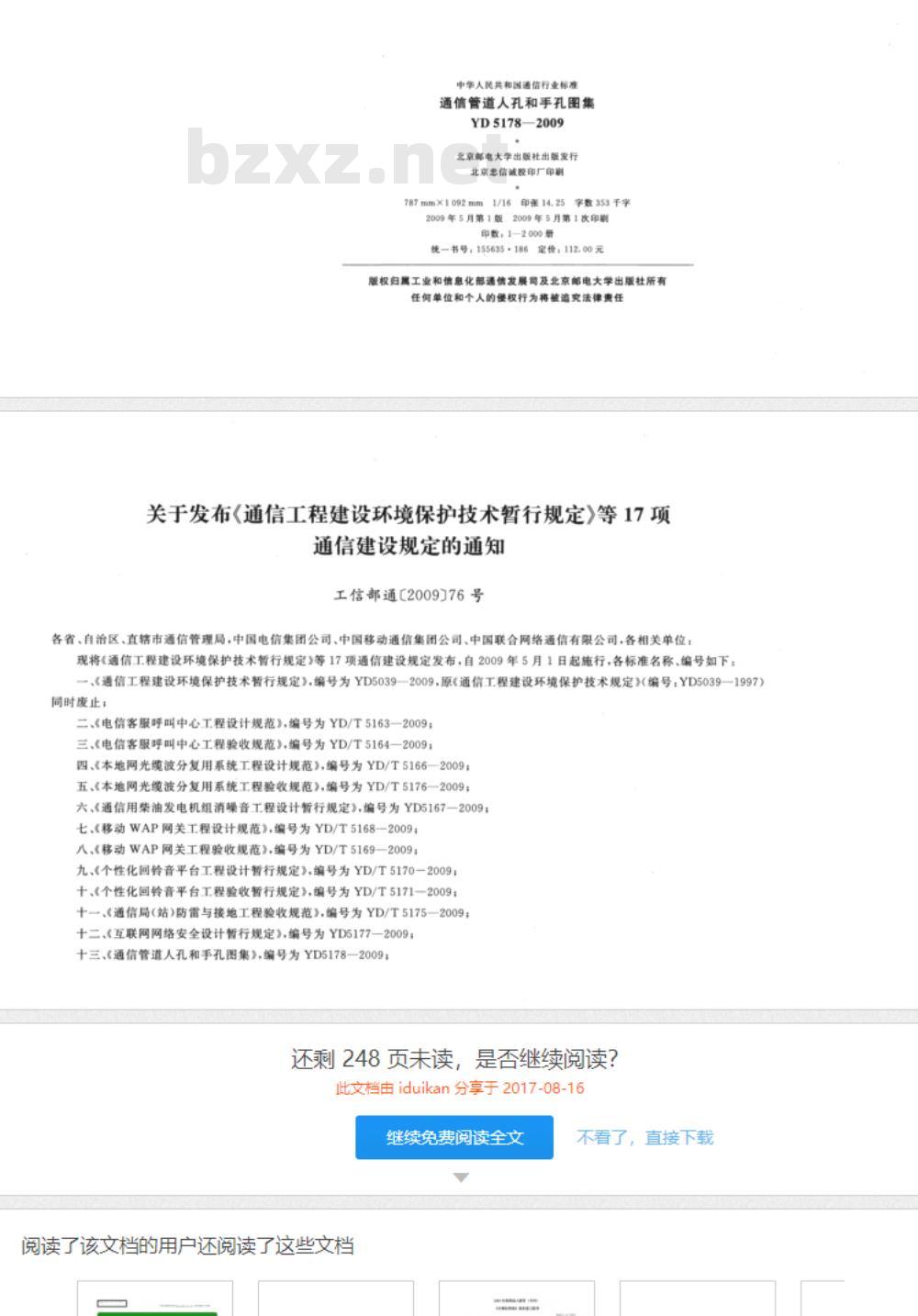 YD 5178-2009 通信管道人孔和手孔图集