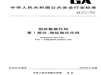 GA 777.1-2010 指纹数据代码　第1部分：指纹指位代码
