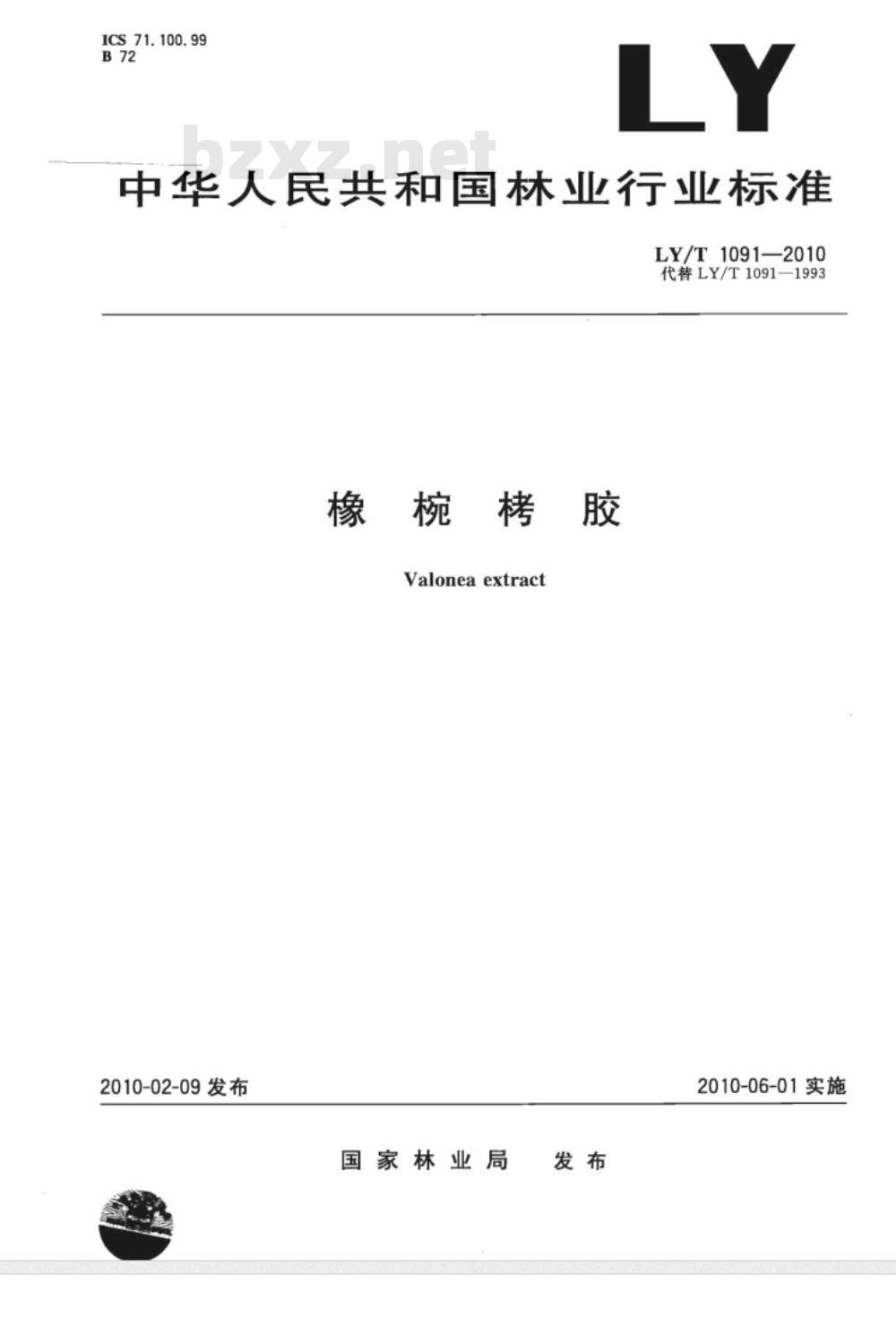 LY/T 1091-2010 橡椀栲胶