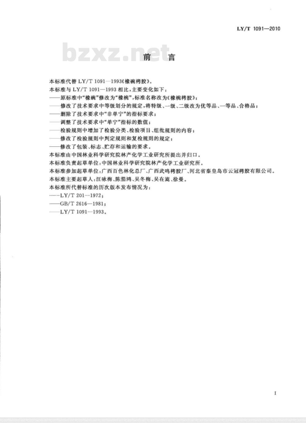 LY/T 1091-2010 橡椀栲胶