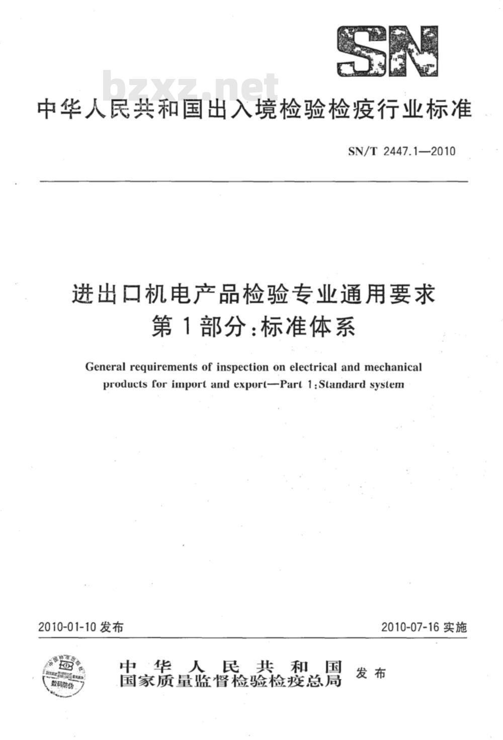 SN/T 2447.1-2010 进出口机电产品检验专用要求 第1部分：标准体系