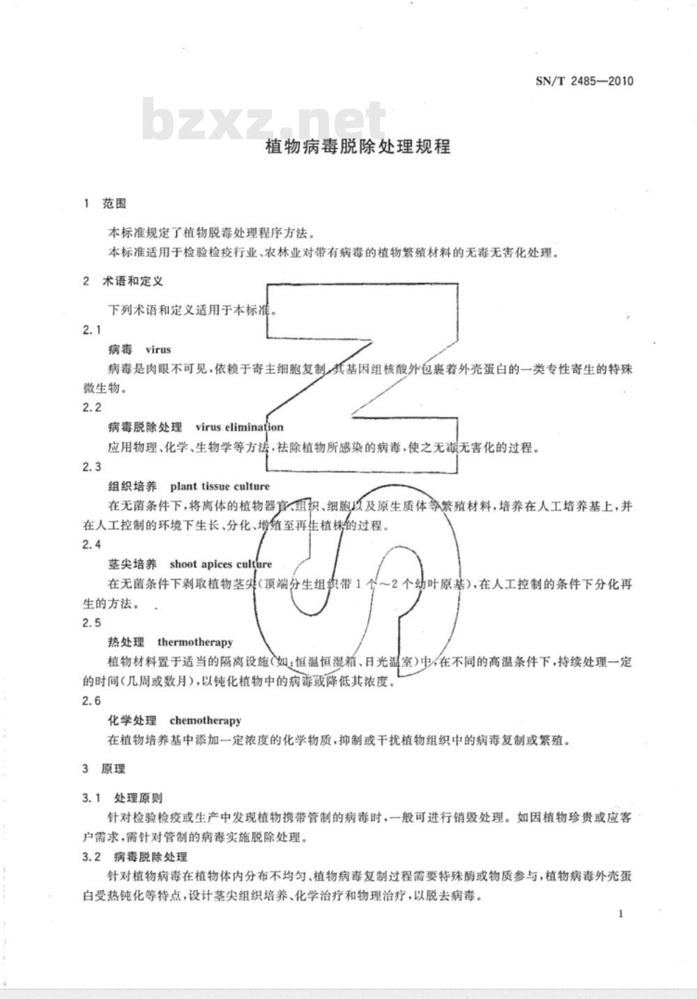 SN/T 2485-2010 植物病毒脱除处理规程