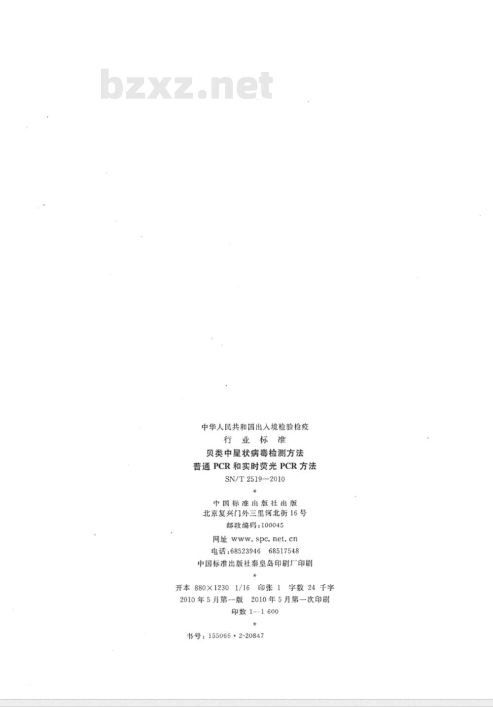 SN/T 2519-2010 贝类中星状病毒检测方法 普通CPR和实时荧光CPR方法