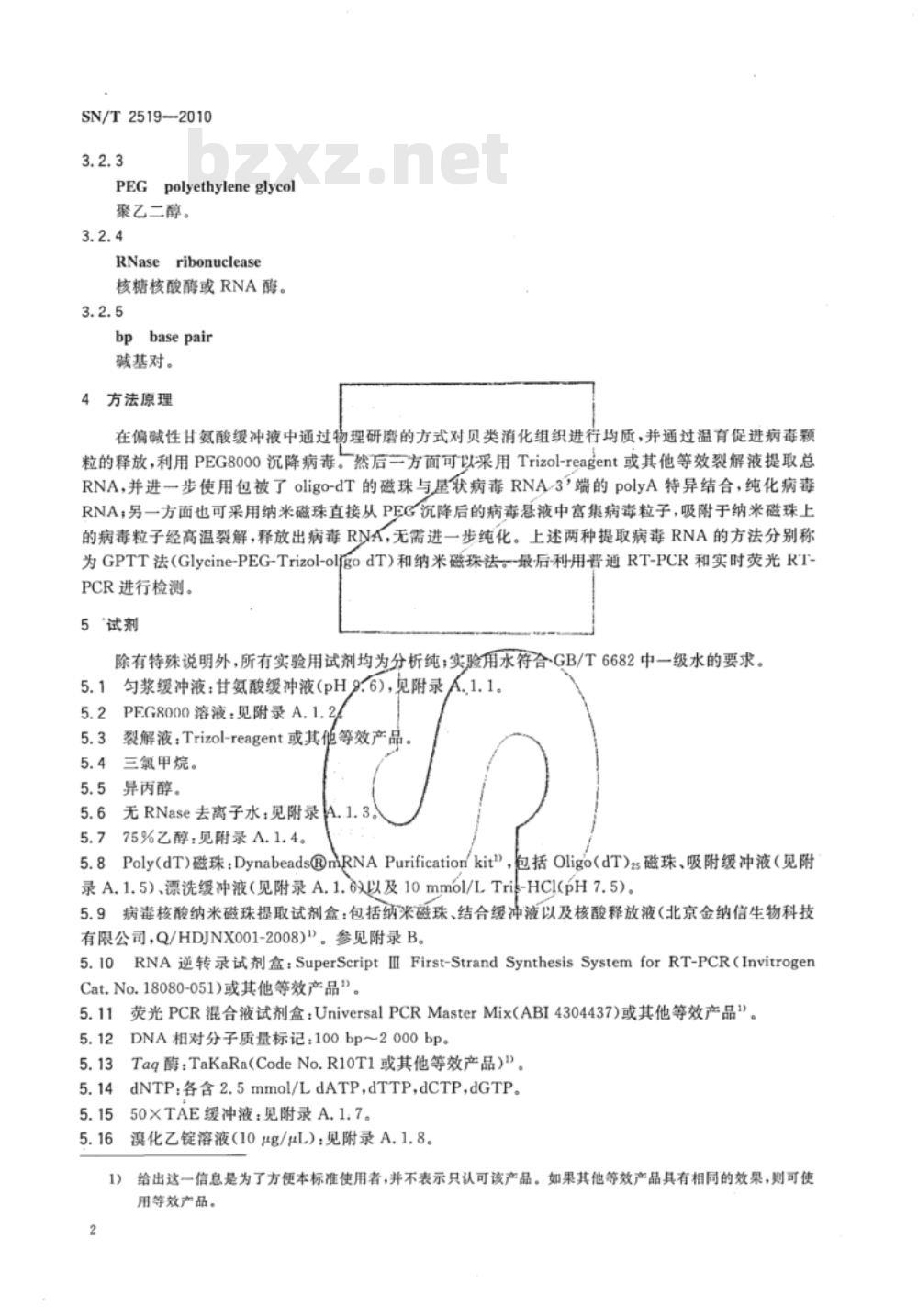 SN/T 2519-2010 贝类中星状病毒检测方法 普通CPR和实时荧光CPR方法