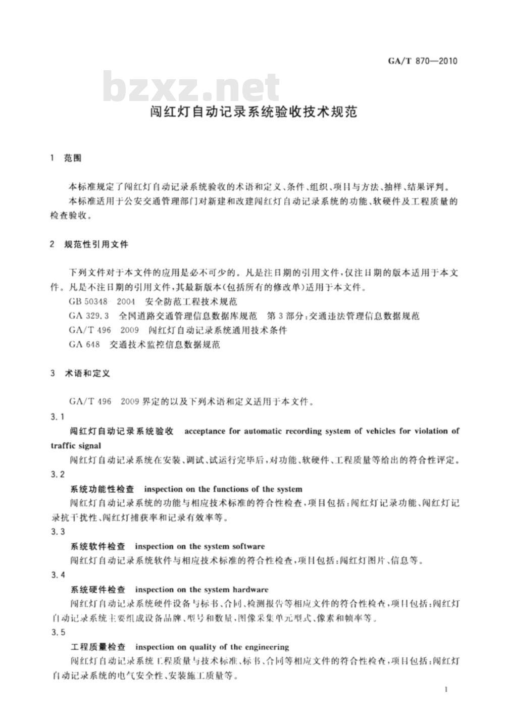 GA/T 870-2010 闯红灯自动记录系统验收技术规范