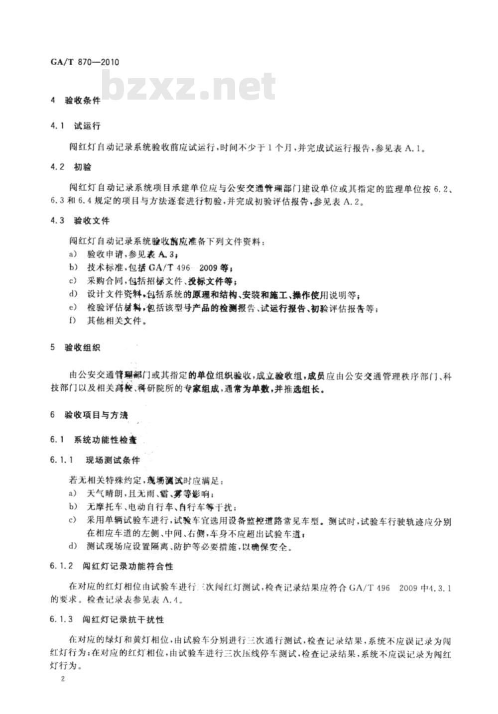 GA/T 870-2010 闯红灯自动记录系统验收技术规范