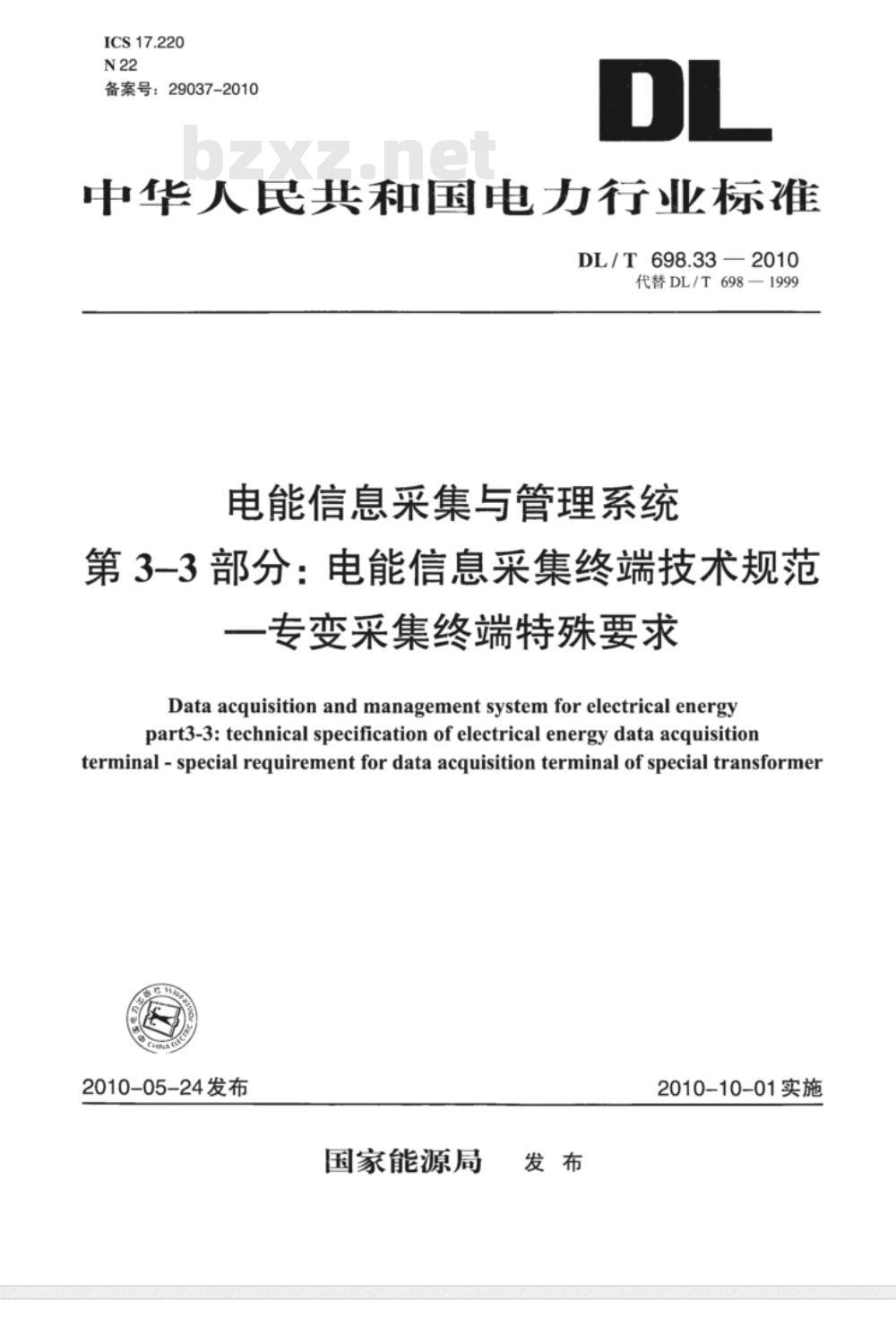 DL/T 698.33-2010 电能信息采集与管理系统 第3-3部分：电能信息采集终端技术规范专变采集终端特殊要求