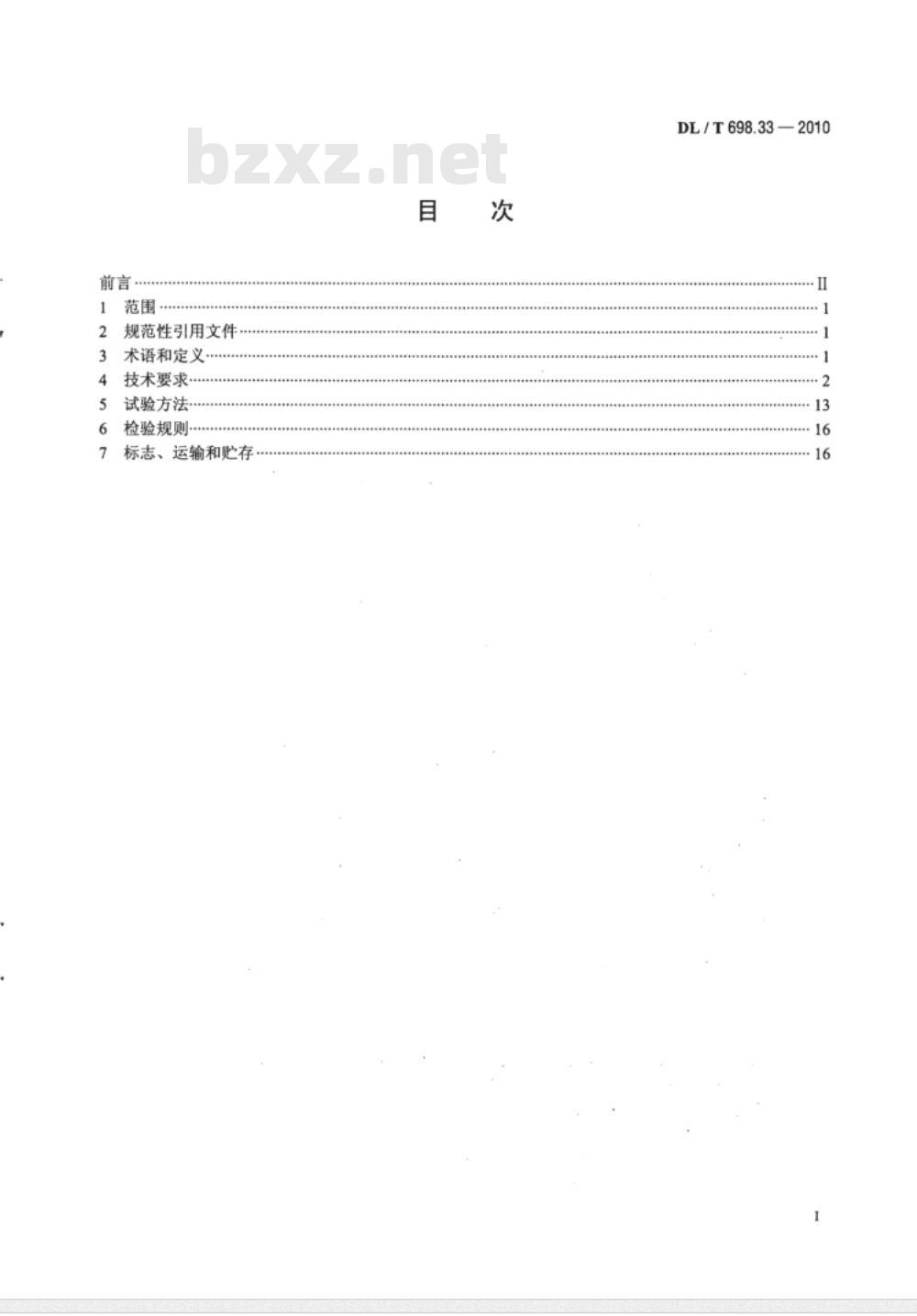 DL/T 698.33-2010 电能信息采集与管理系统 第3-3部分：电能信息采集终端技术规范专变采集终端特殊要求