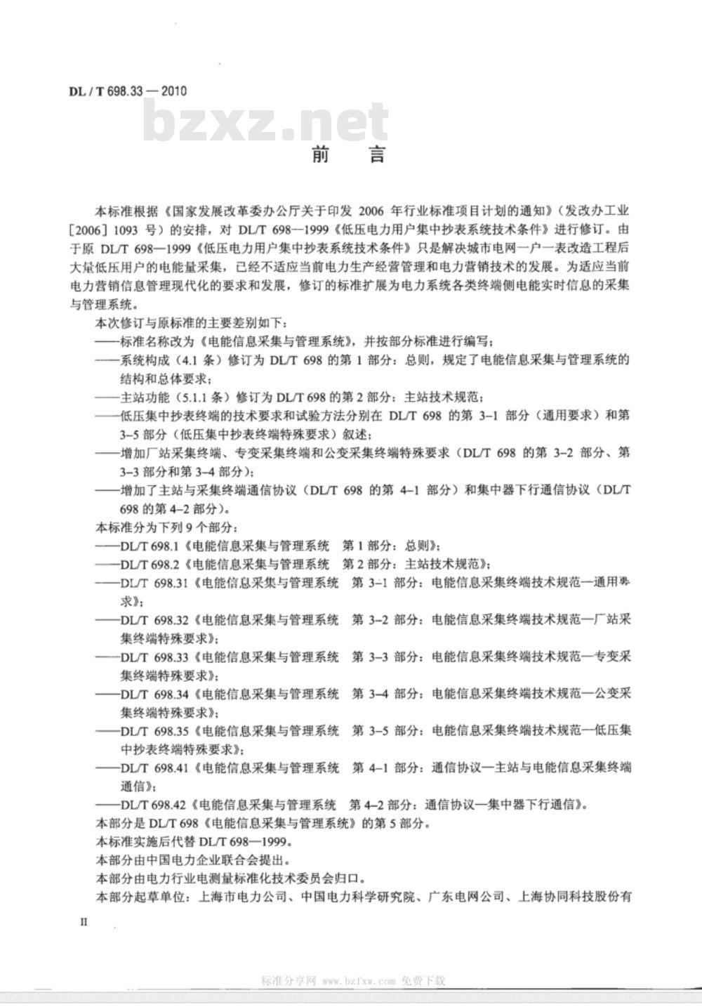 DL/T 698.33-2010 电能信息采集与管理系统 第3-3部分：电能信息采集终端技术规范专变采集终端特殊要求