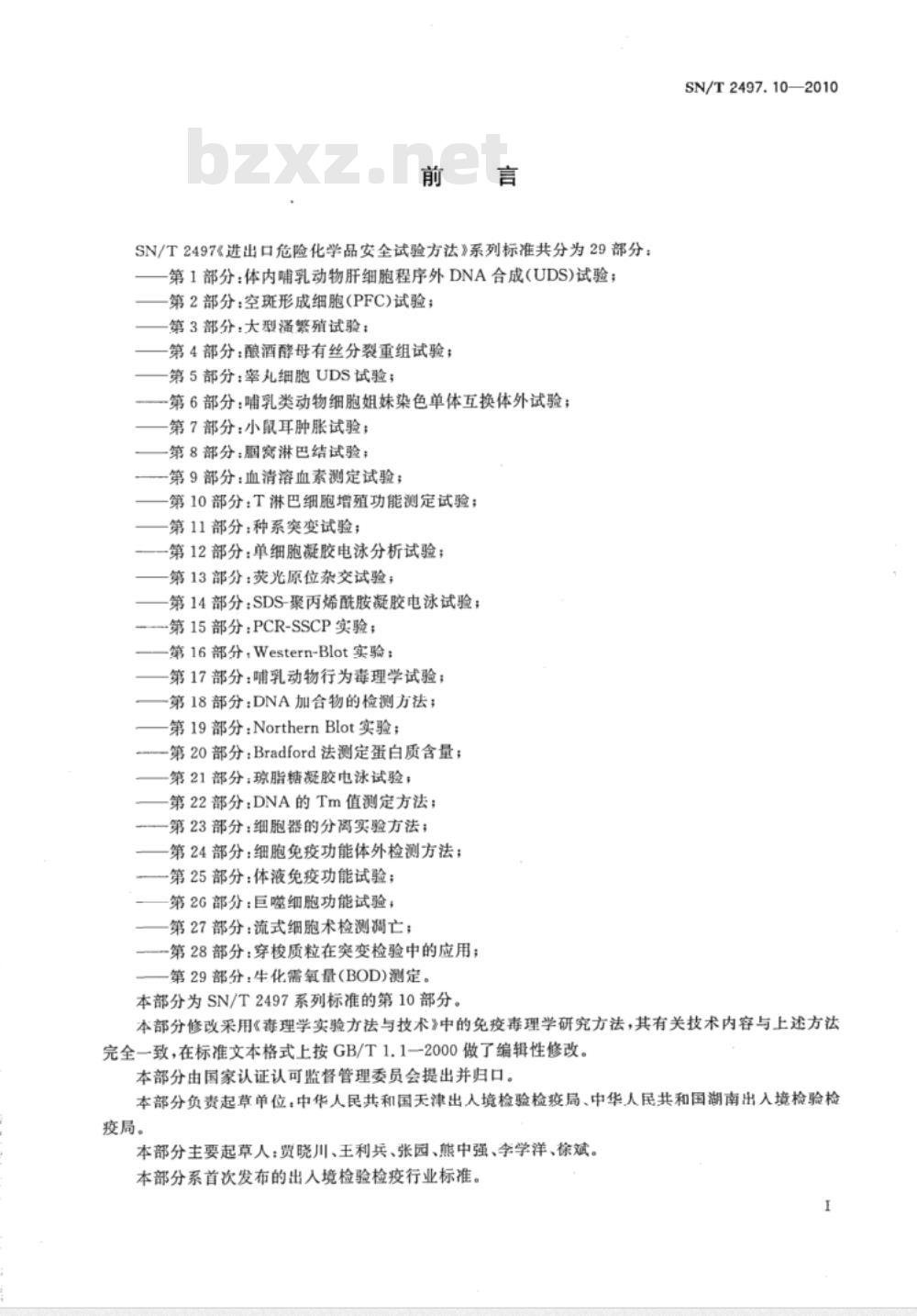 SN/T 2497.10-2010 进出口危险化学品安全试验方法 第10部分：T淋巴细胞增殖功能测定试验