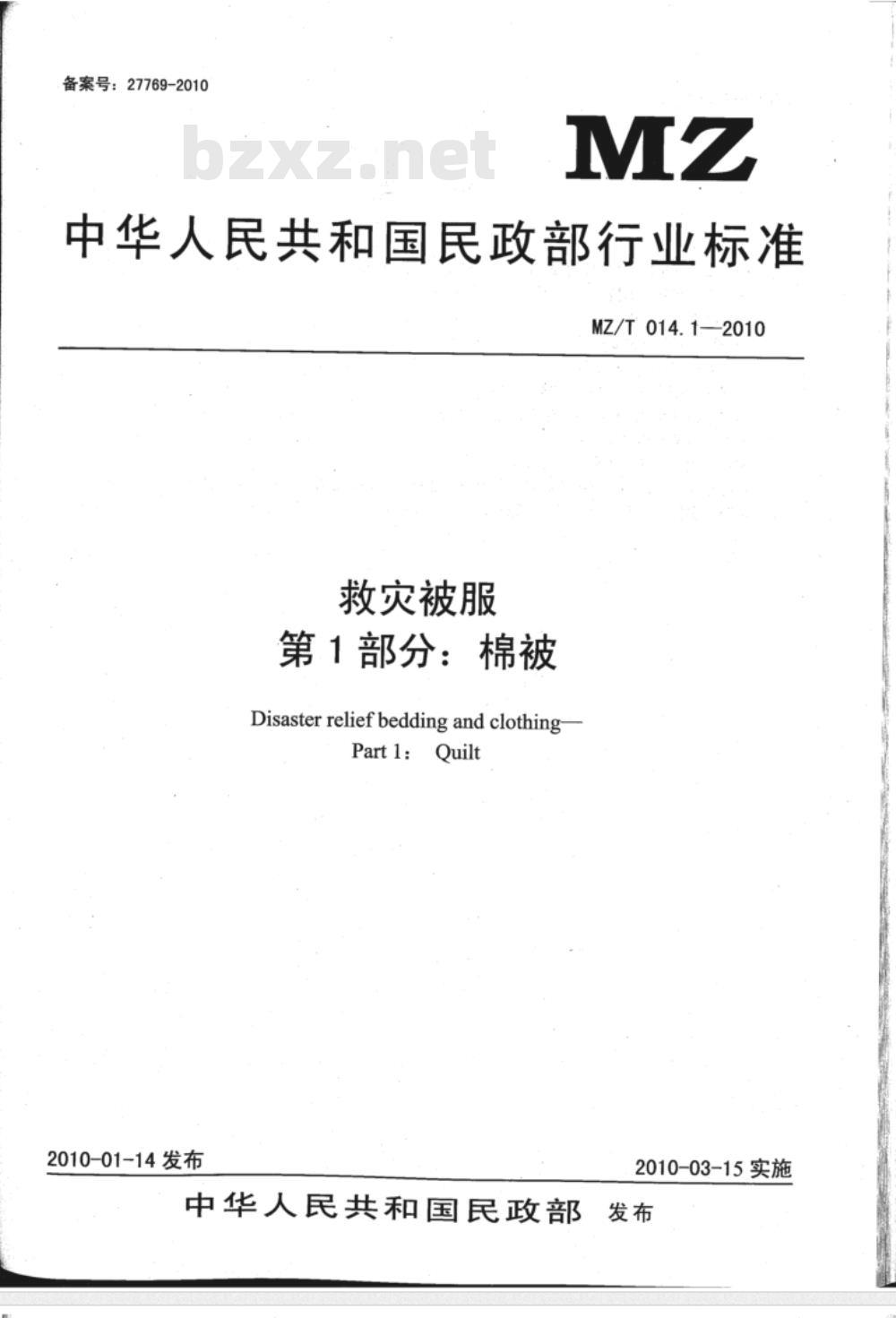 MZ/T 014.1-2010 救灾被服 第1部分：棉被