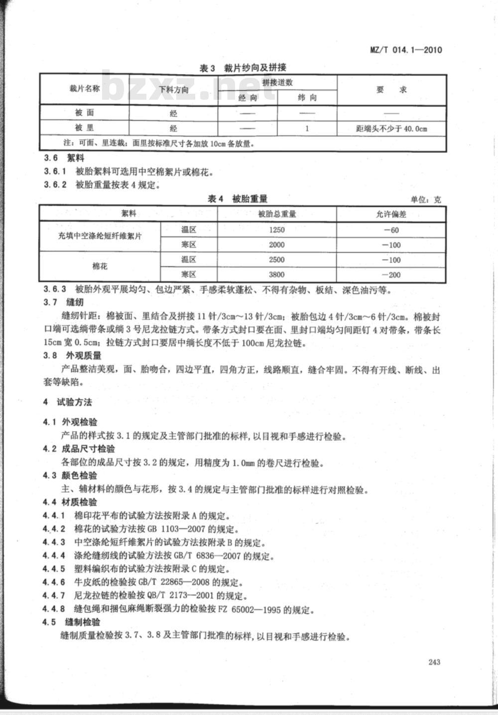 MZ/T 014.1-2010 救灾被服 第1部分：棉被