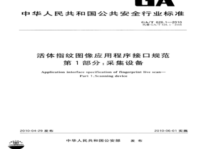 GA/T 626.1-2010 活体指纹图像应用程序接口规范　第1部分：采集设备
