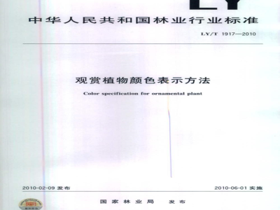 LY/T 1917-2010 观赏植物颜色表示方法