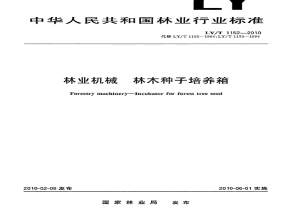 LY/T 1152-2010 林业机械 林木种子培养箱