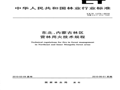 LY/T 1173-2010 东北、内蒙古林区营林用火技术规程