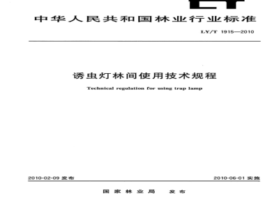 LY/T 1915-2010 诱虫灯林间使用技术规程