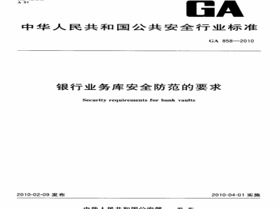 GA 858-2010 银行业务库安全防范的要求