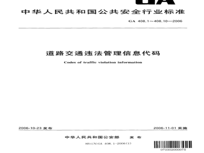 GA 408.1～408.10-2006 道路交通违法管理信息代码 [合术本]