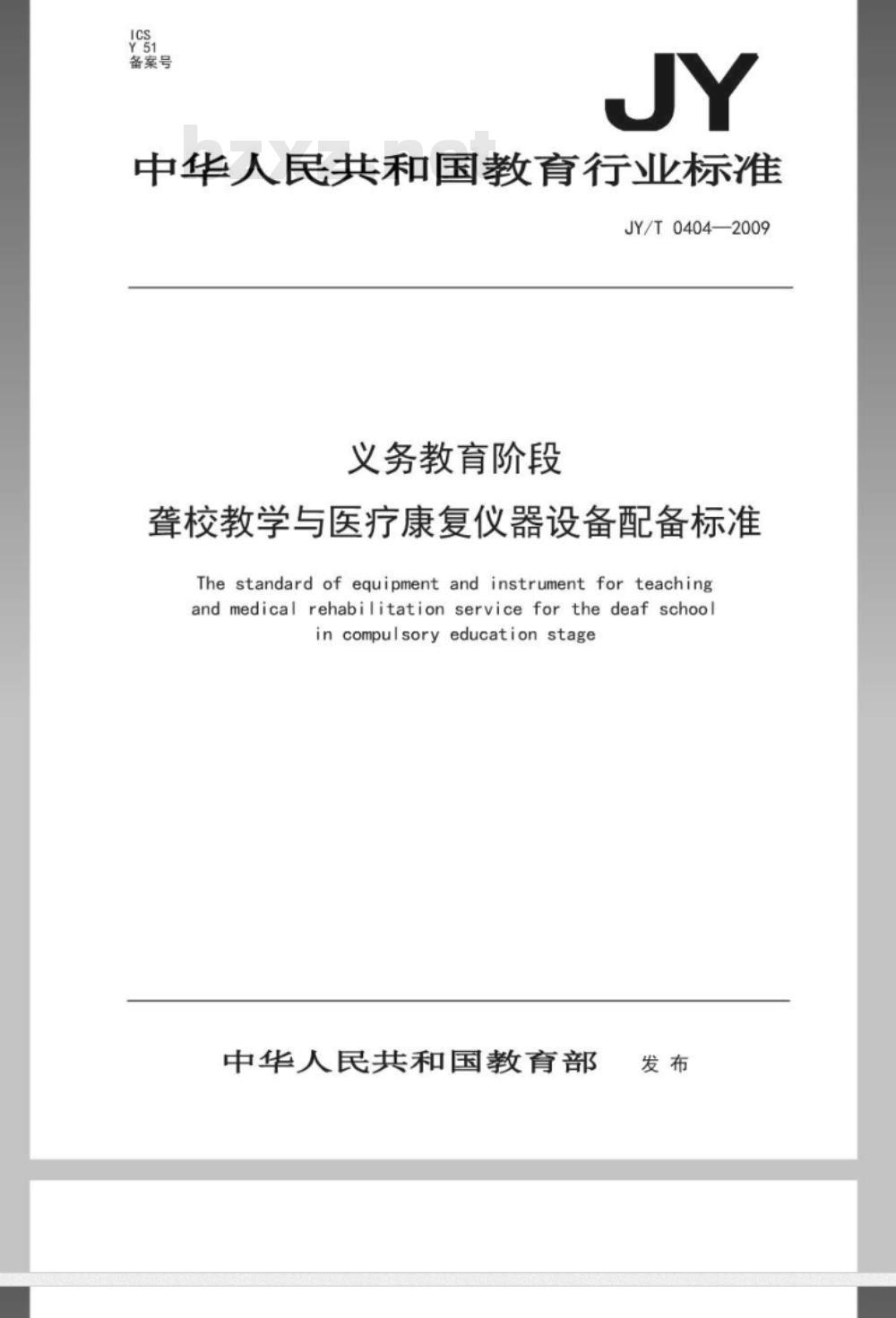 JY/T 0404-2010 义务教育阶段聋校教学与医疗康复仪器设备配备标准
