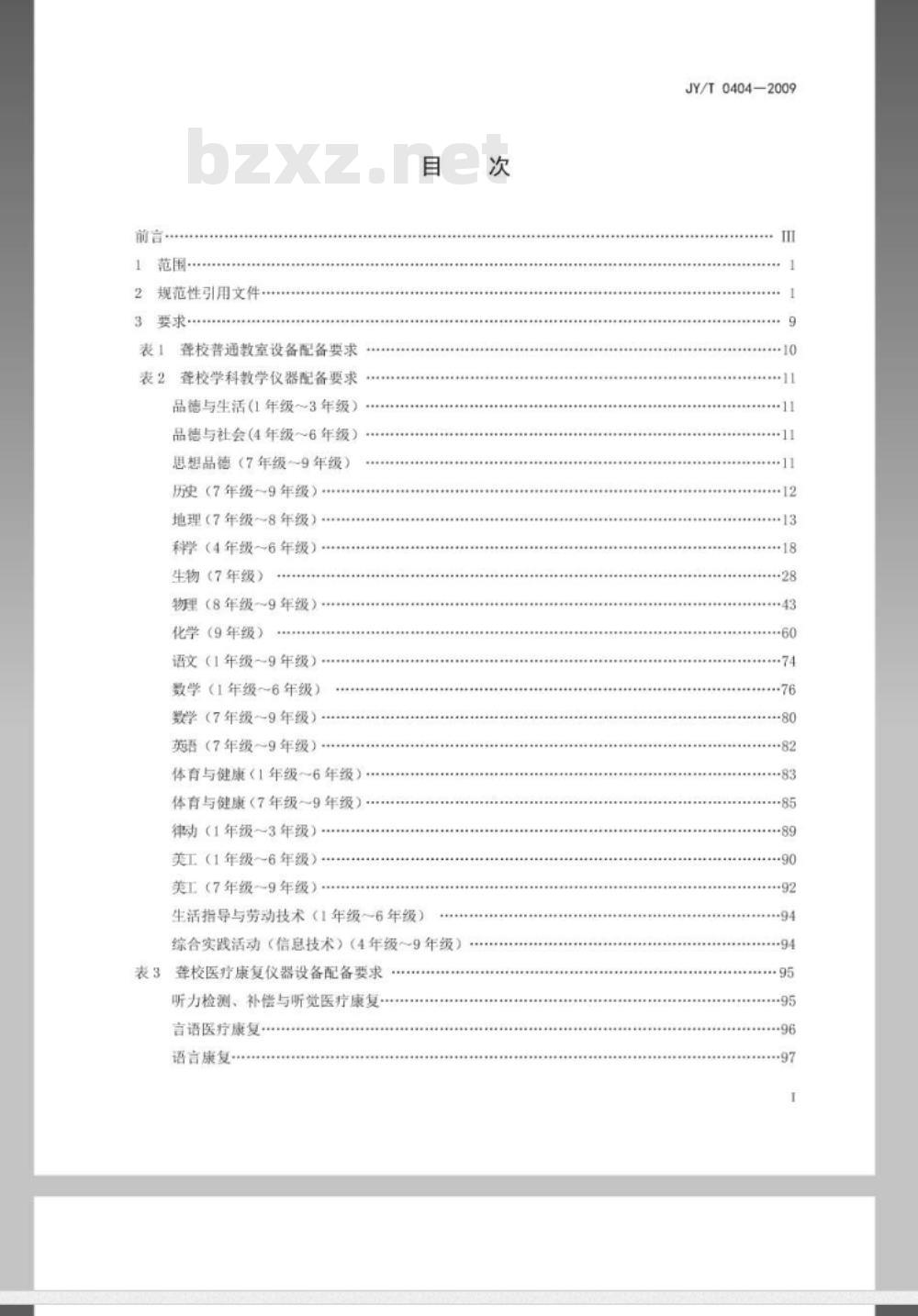 JY/T 0404-2010 义务教育阶段聋校教学与医疗康复仪器设备配备标准