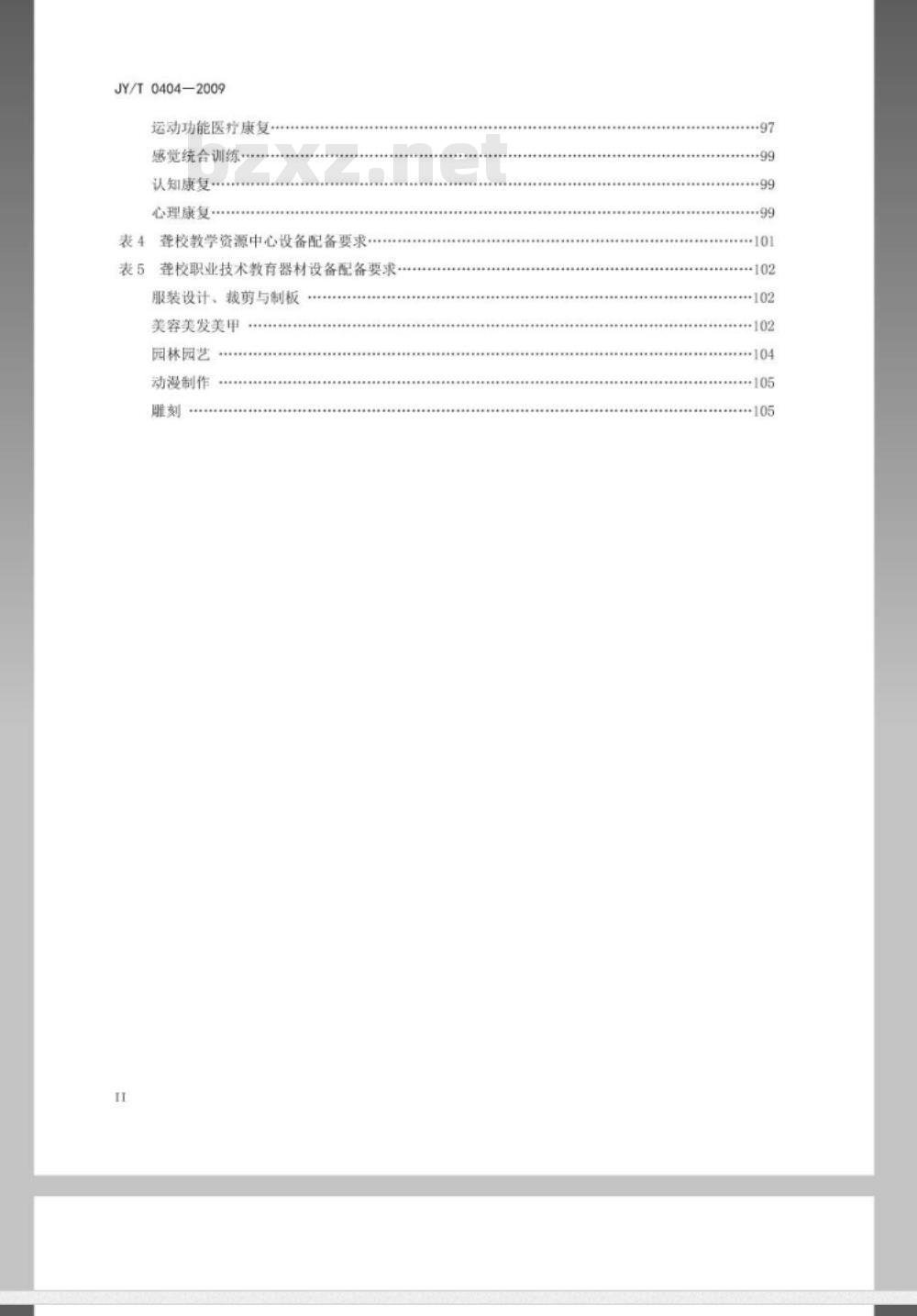 JY/T 0404-2010 义务教育阶段聋校教学与医疗康复仪器设备配备标准