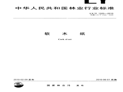 LY/T 1320-2010 软木纸