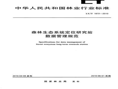 LY/T 1872-2010 森林生态系统定位研究站数据管理规范