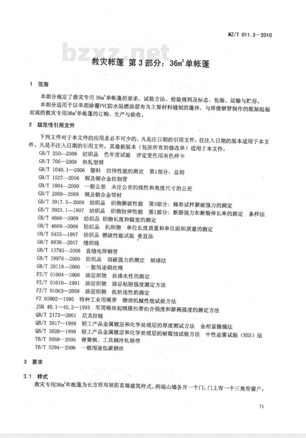 MZ/T 011.3-2010 救灾帐篷 第3部分：36m2单帐篷