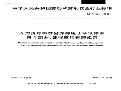 LD/T 30.4-2009 人力资源和社会保障电子认证体系 第4部分：证书应用管理规范