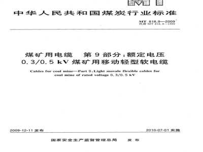 MT 818.9-2009 煤矿用电缆 第9部分：额定电压0.3/0.5kV煤矿用移动轻型软电缆