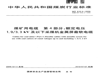 MT 818.4-2009 煤矿用电缆 第4部分：额定电压1.9/3.3kV及以下采煤机金属屏蔽软电缆