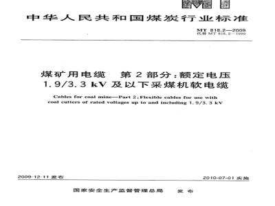 MT 818.2-2009 煤矿用电缆 第2部分：额定电压1.9/3.3kV及以下采煤机软电缆
