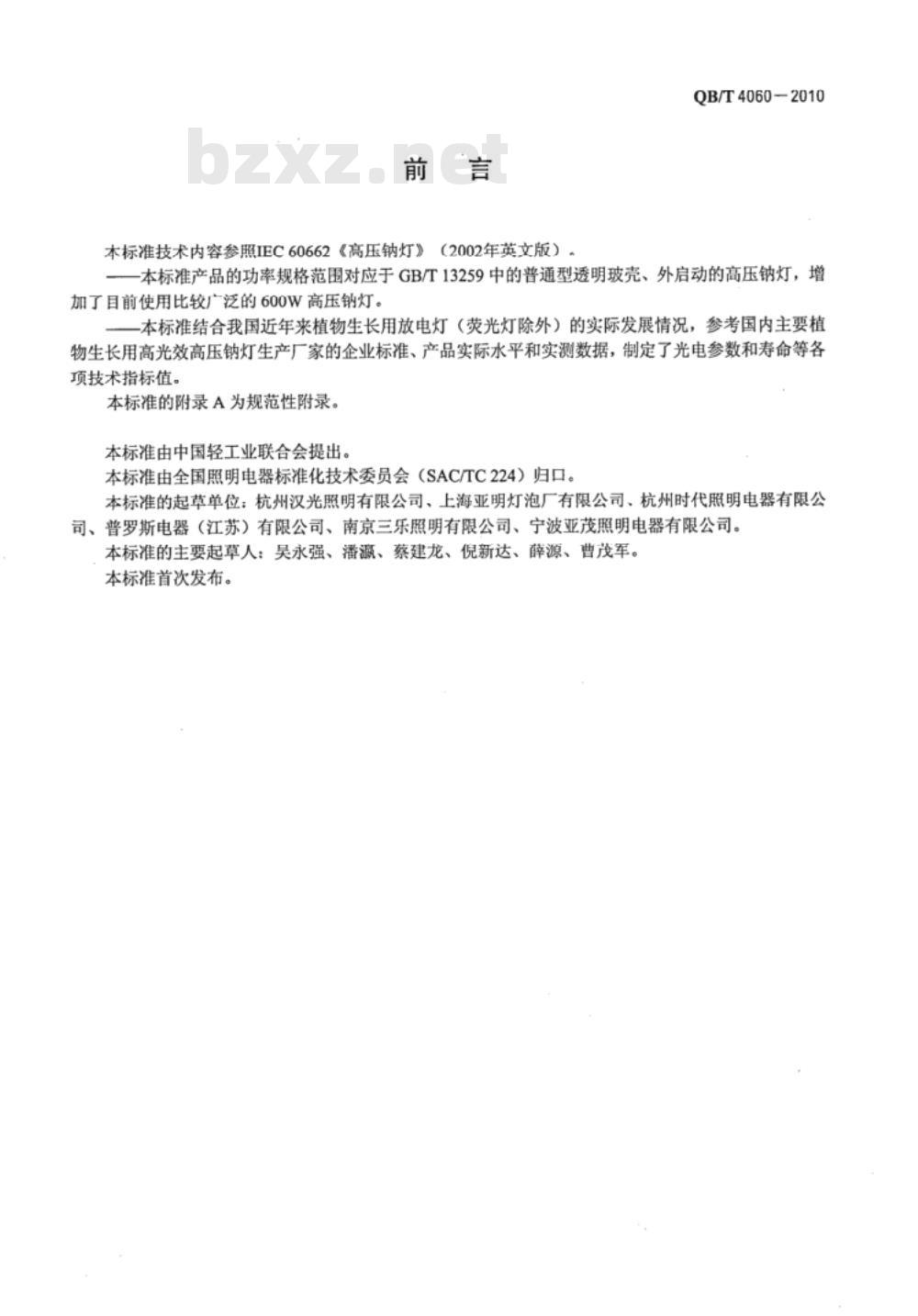 QB/T 4060-2010 植物生长放电灯（荧光灯除外）