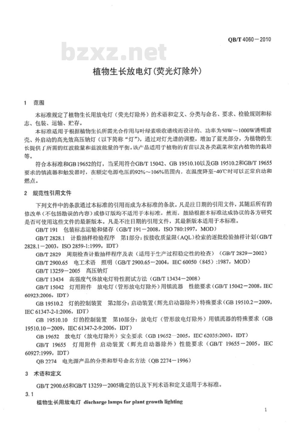 QB/T 4060-2010 植物生长放电灯（荧光灯除外）
