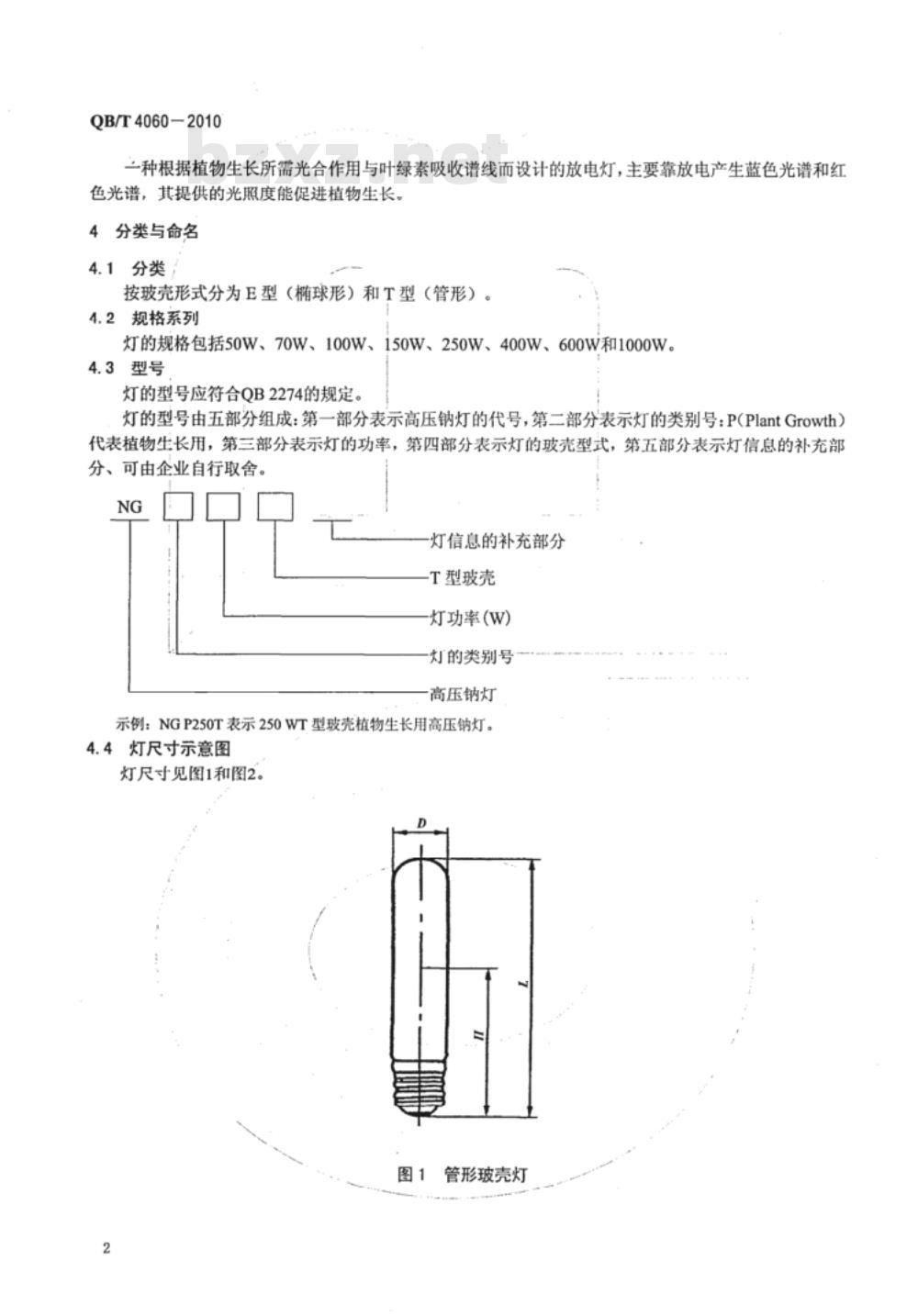 QB/T 4060-2010 植物生长放电灯（荧光灯除外）