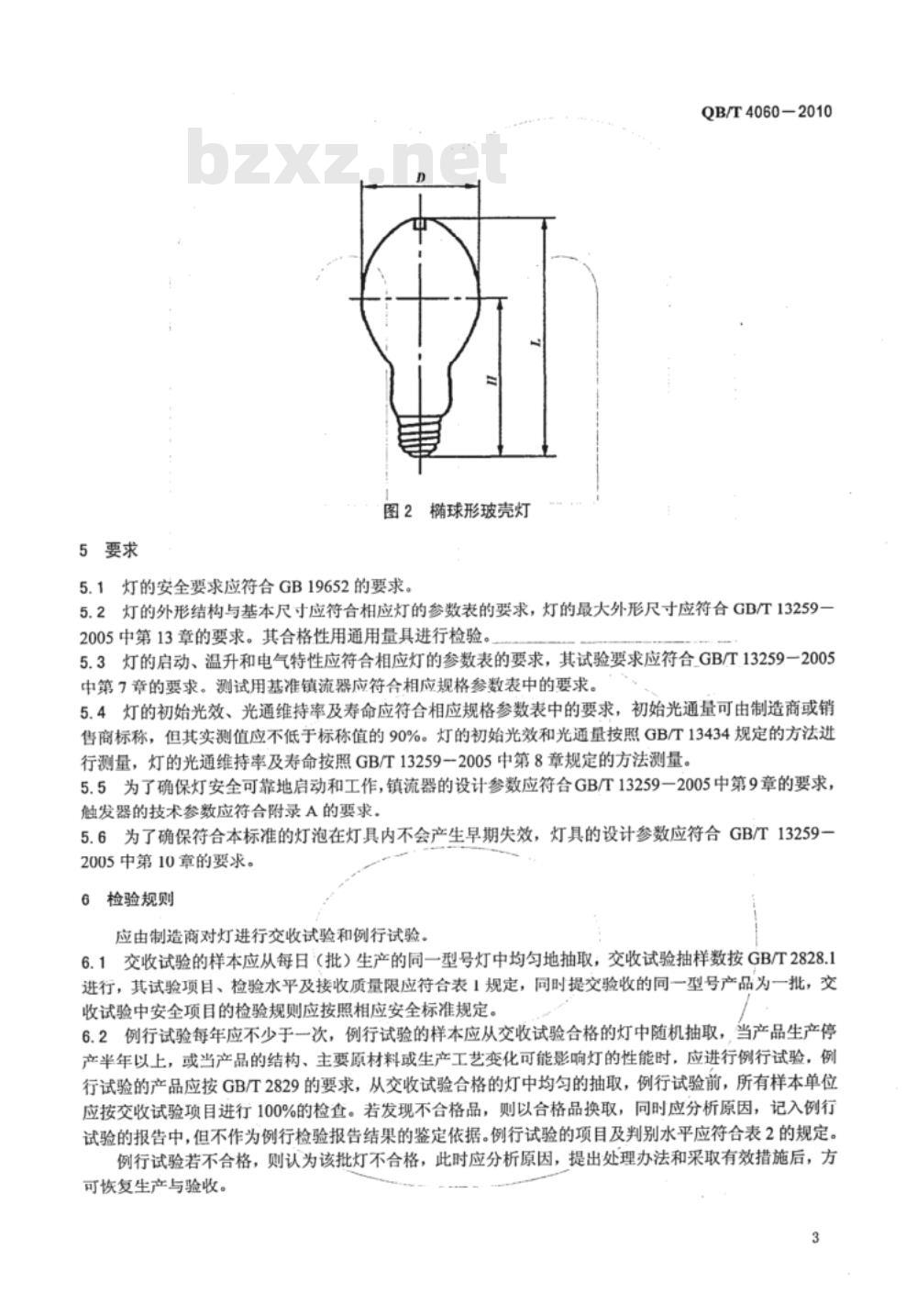 QB/T 4060-2010 植物生长放电灯（荧光灯除外）
