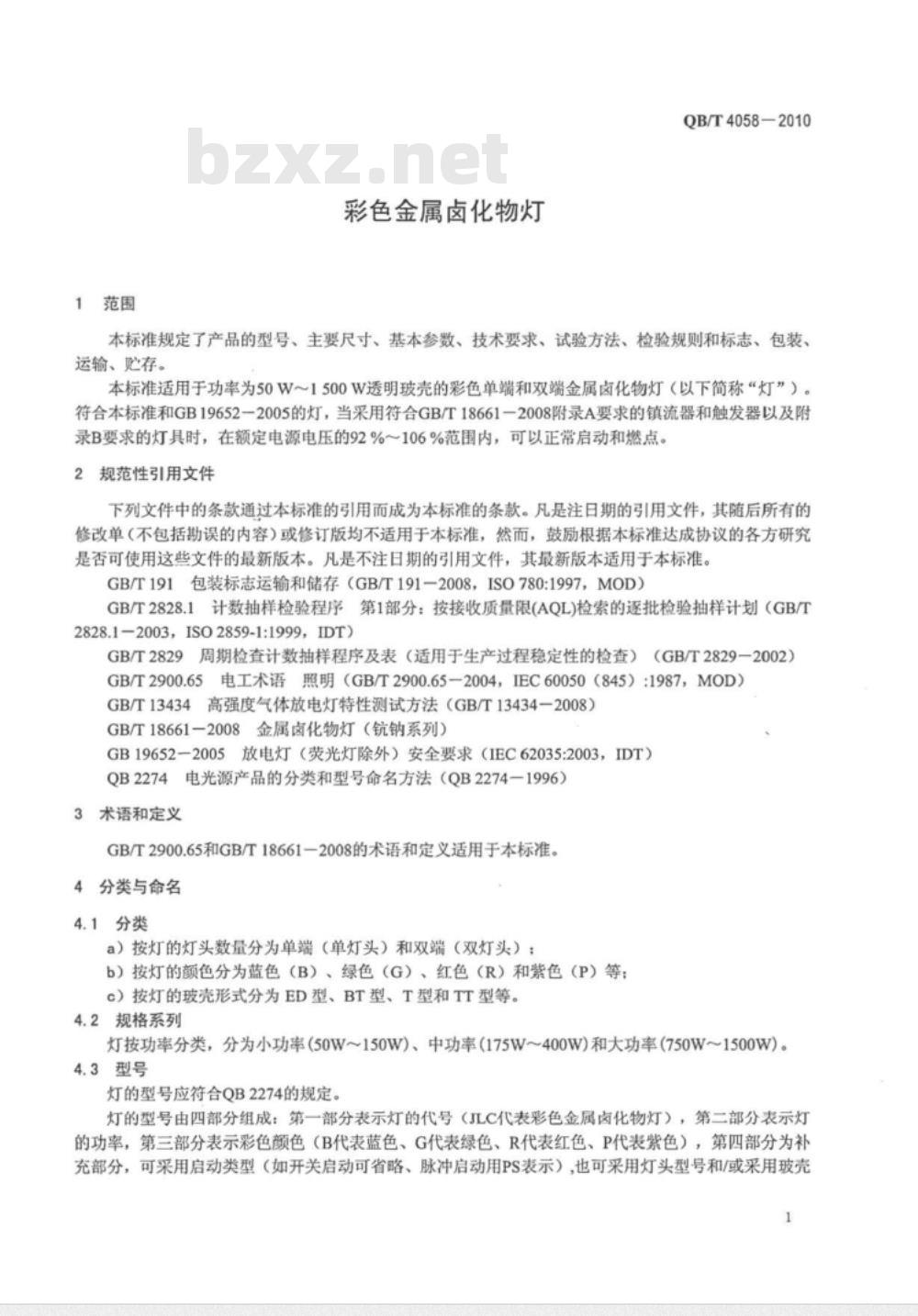 QB/T 4058-2010 彩色金属卤化物灯