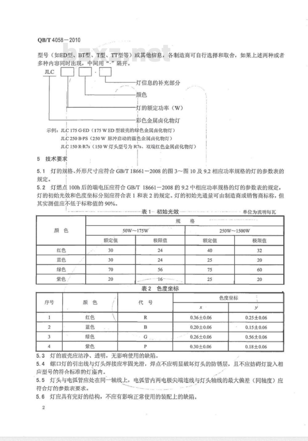 QB/T 4058-2010 彩色金属卤化物灯