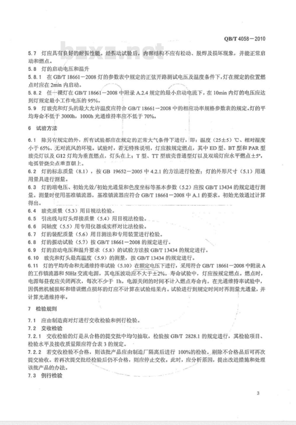 QB/T 4058-2010 彩色金属卤化物灯