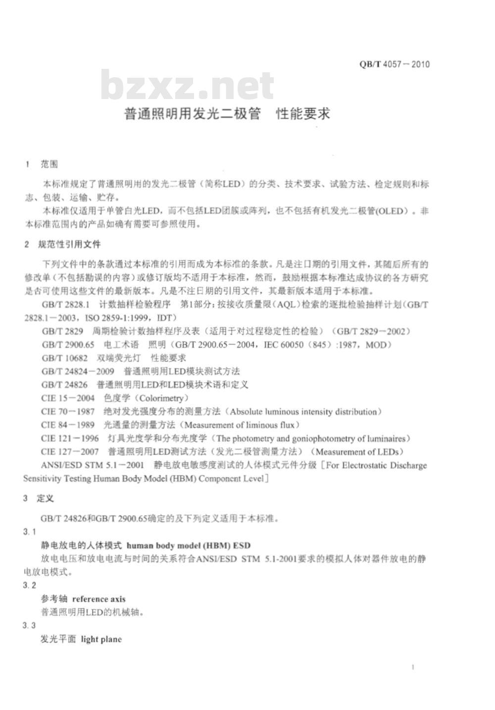QB/T 4057-2010 普通照明用发光二极管 性能要求