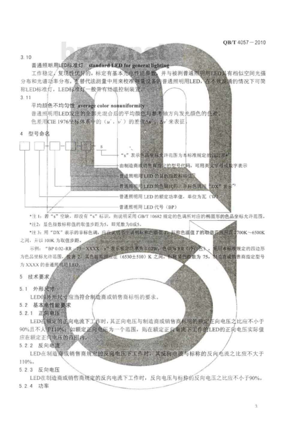 QB/T 4057-2010 普通照明用发光二极管 性能要求